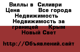 Виллы в  Силиври. › Цена ­ 450 - Все города Недвижимость » Недвижимость за границей   . Крым,Новый Свет